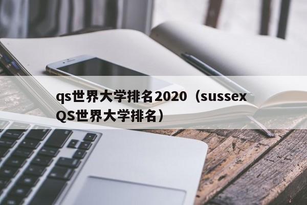 qs世界大学排名2020（sussex QS世界大学排名）