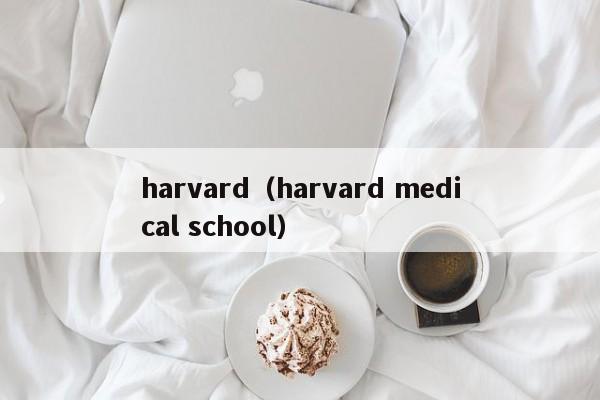 harvard（harvard medical school）