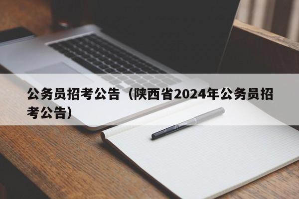 公务员招考公告（陕西省2024年公务员招考公告）