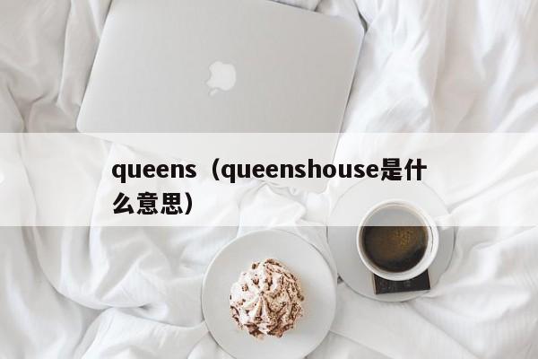 queens（queenshouse是什么意思）