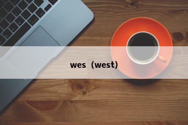 wes（west）