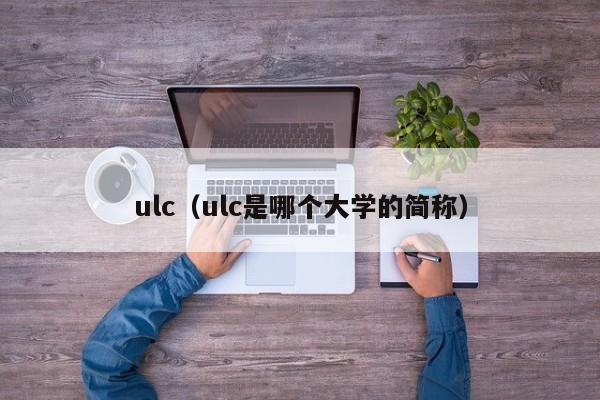 ulc（ulc是哪个大学的简称）