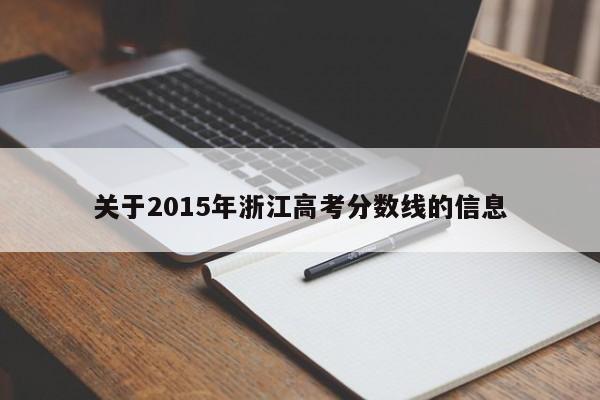 关于2015年浙江高考分数线的信息